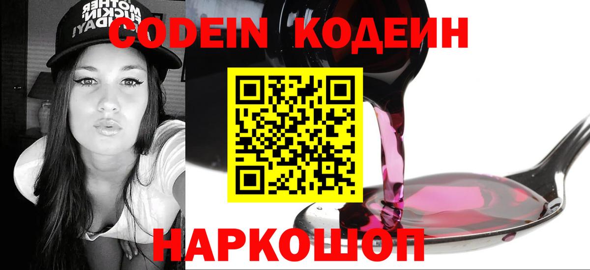 Codein напиток Lean (лин)  Вход с VPN  Зима 